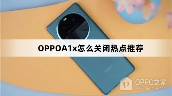 OPPOA1x关闭热点推荐教程