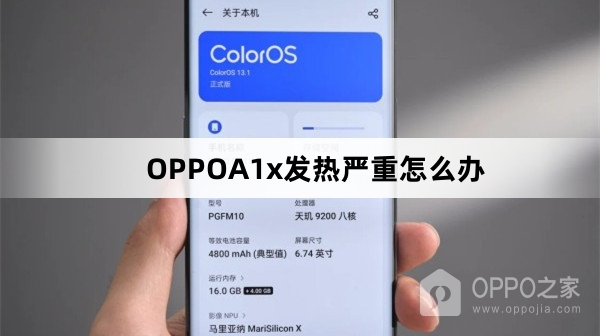 OPPOA1x发热严重怎么解决