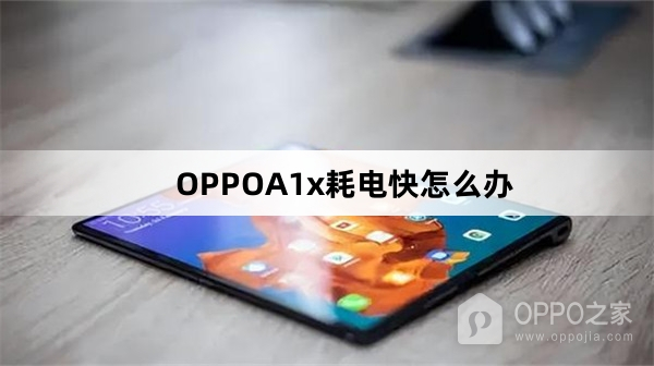 OPPOA1x耗电快怎么解决