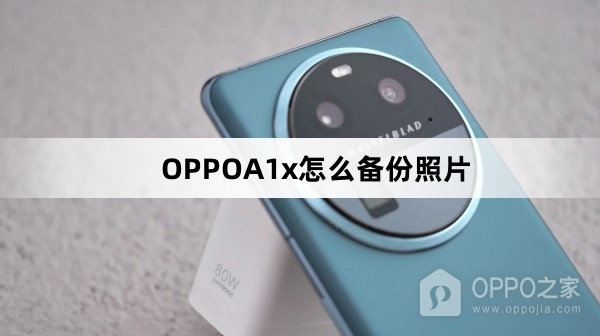 OPPOA1x备份照片教程