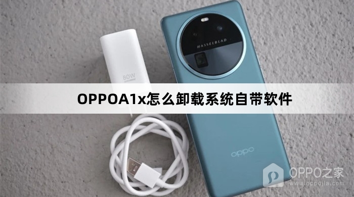 OPPOA1x卸载系统自带软件教程