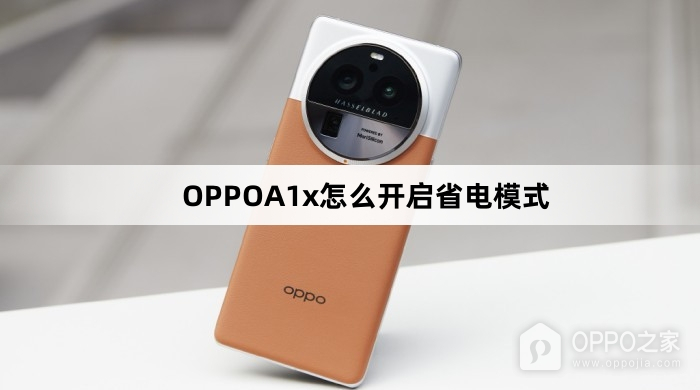 OPPOA1x开启省电模式教程