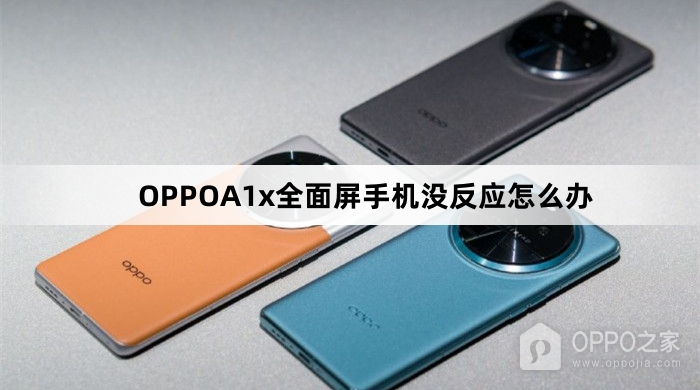 OPPOA1x全面屏手机没反应怎么解决