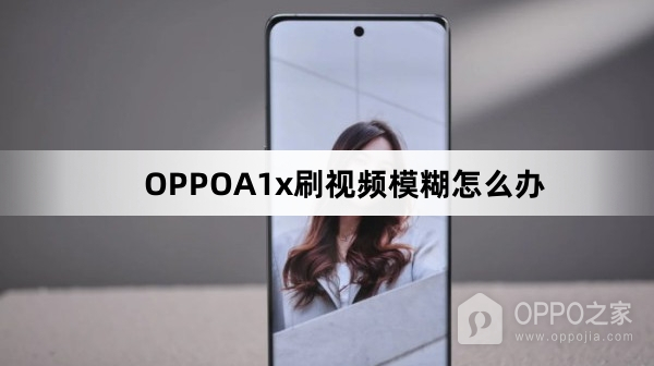 OPPOA1x刷视频模糊怎么解决