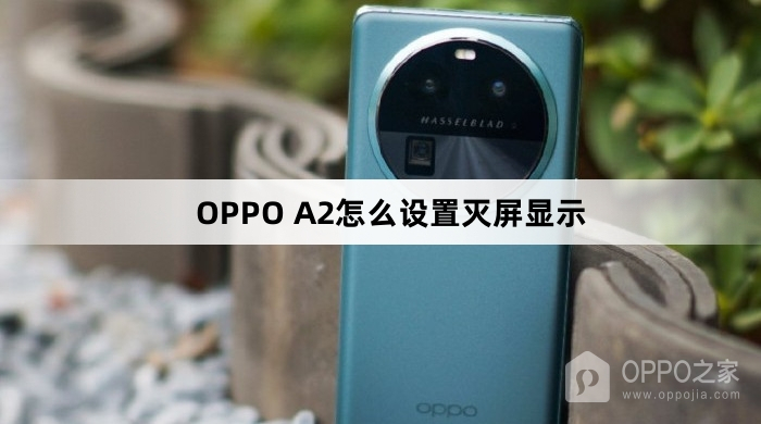 OPPO A2怎么设置灭屏显示