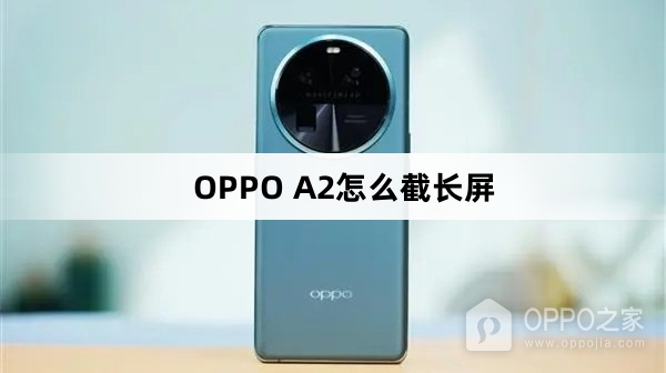 OPPO A2如何截长屏