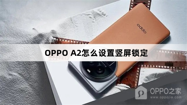 OPPO A2如何设置竖屏锁定