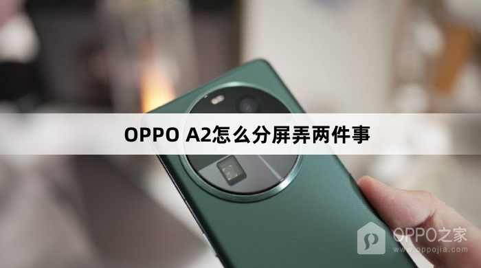 OPPO A2如何分屏弄两件事