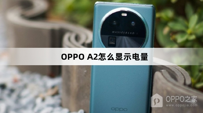 OPPO A2如何显示电量