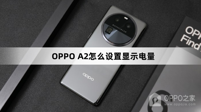 OPPO A2如何设置显示电量