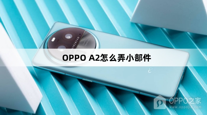 OPPO A2如何弄小部件