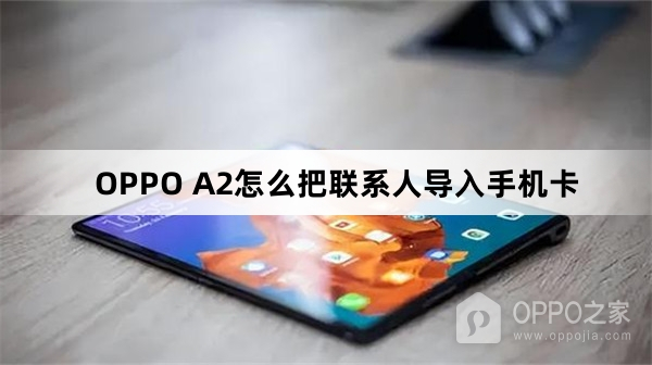 OPPO A2如何把联系人导入手机卡