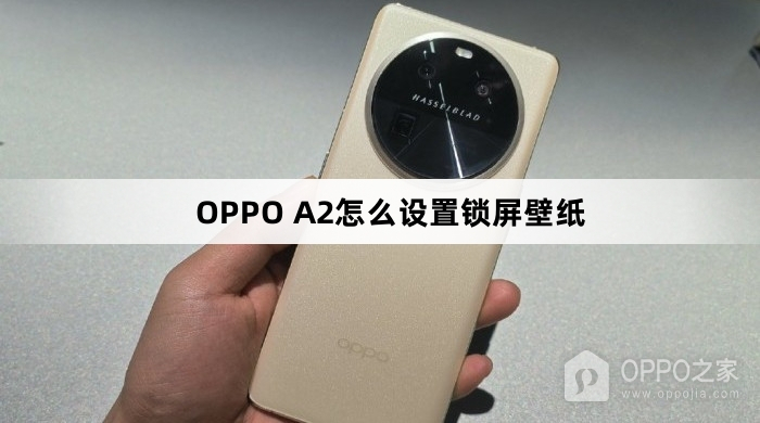 OPPO A2如何设置锁屏壁纸