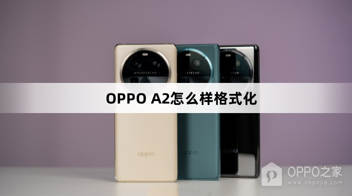 OPPO A2如何格式化