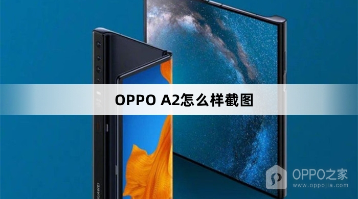 OPPO A2如何截图