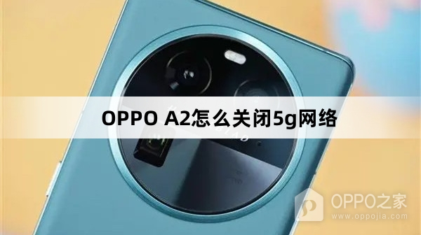 OPPO A2如何关闭5g网络