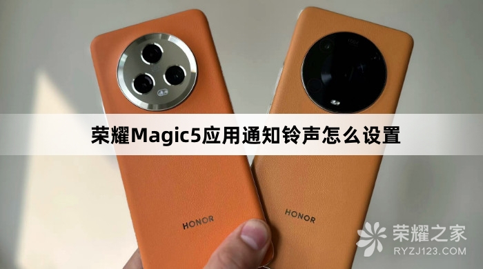 荣耀Magic5应用通知铃声如何设置