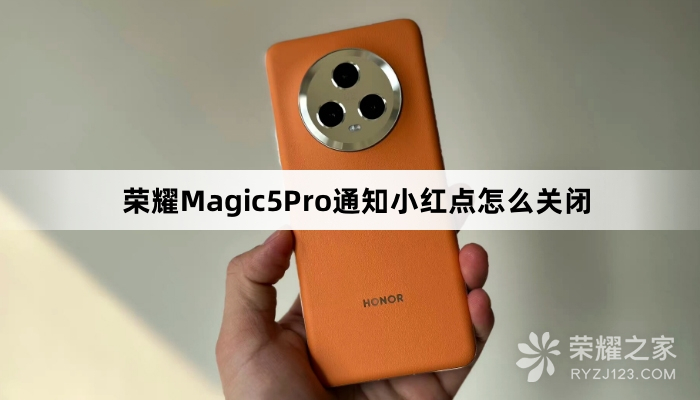 荣耀Magic5Pro通知小红点如何关闭