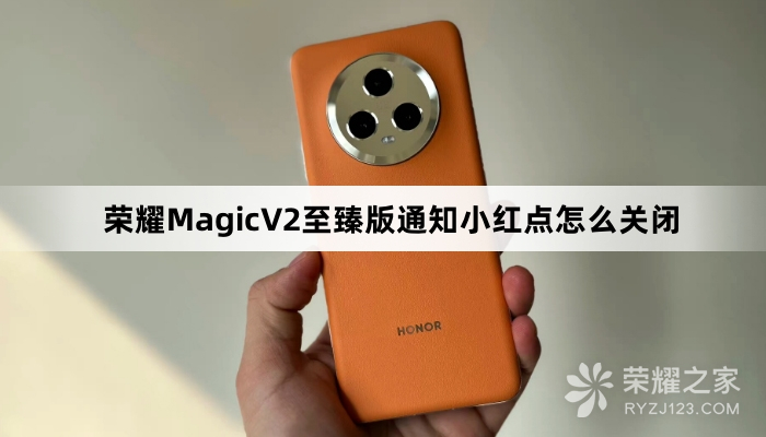 荣耀MagicV2至臻版通知小红点如何关闭