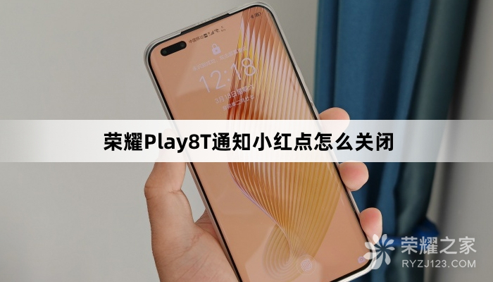 荣耀Play8T通知小红点如何关闭