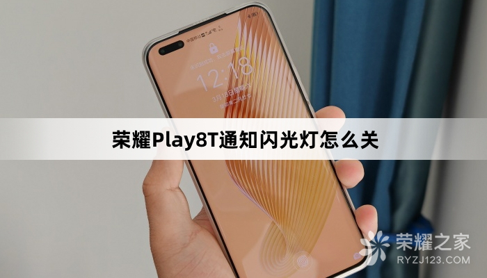 荣耀Play8T通知闪光灯如何关闭