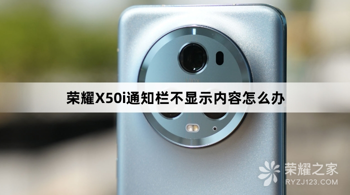 荣耀X50i通知栏不显示内容怎么处理