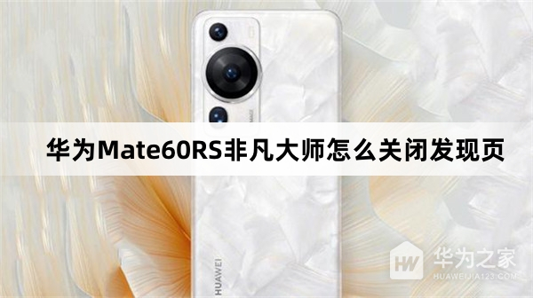 华为Mate60RS非凡大师如何关闭发现页