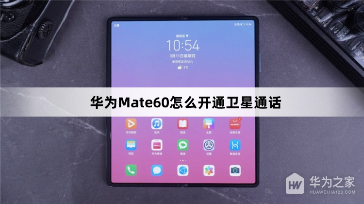 华为Mate60如何开通卫星通话