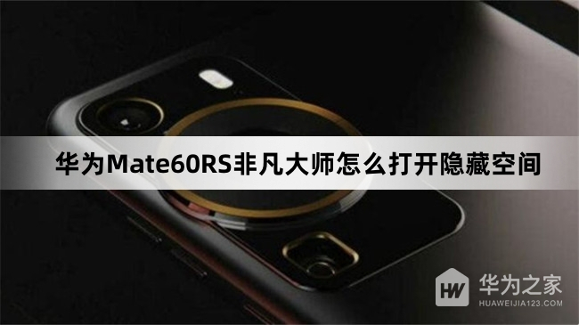 华为Mate60RS非凡大师如何打开隐藏空间