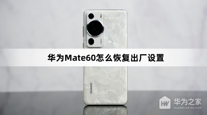 华为Mate60如何恢复出厂设置