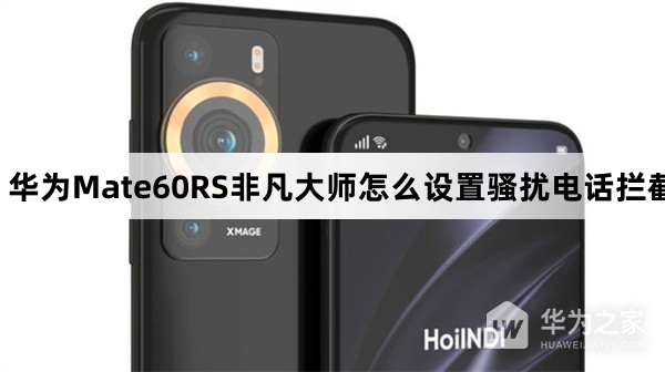 华为Mate60RS非凡大师如何设置骚扰电话拦截