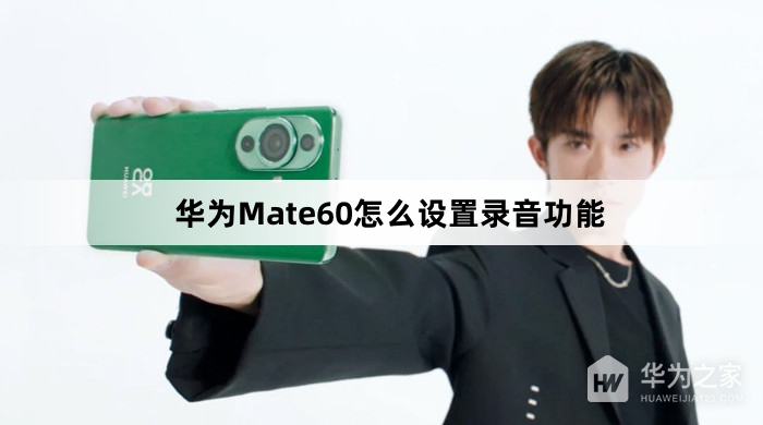 华为Mate60如何设置录音功能