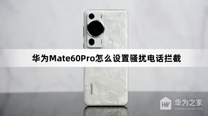 华为Mate60Pro如何设置骚扰电话拦截