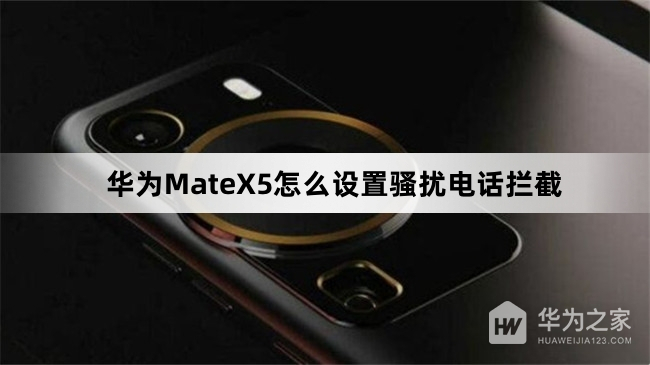 华为MateX5如何设置骚扰电话拦截