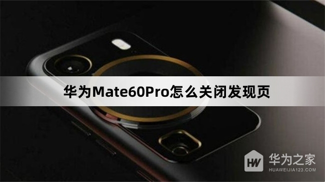 华为Mate60Pro如何关闭发现页