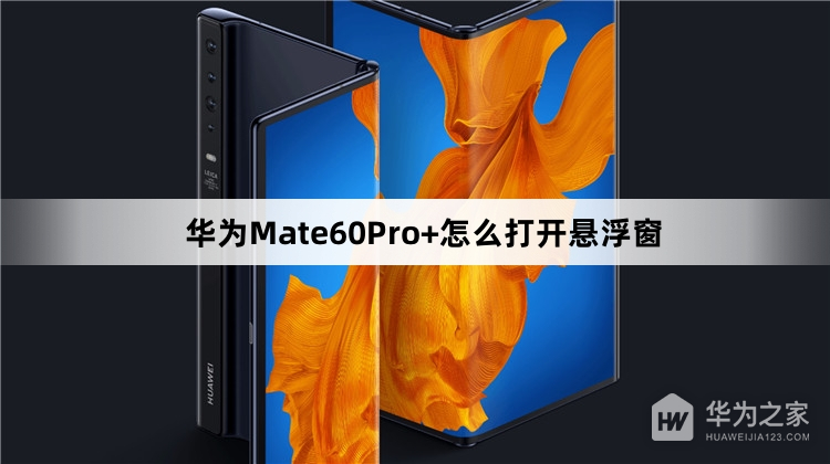 华为Mate60Pro+如何打开悬浮窗