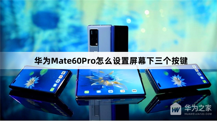 华为Mate60Pro设置屏幕下三个按键教程