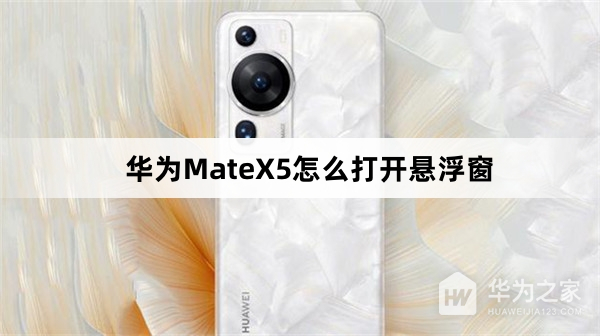 华为MateX5打开悬浮窗教程