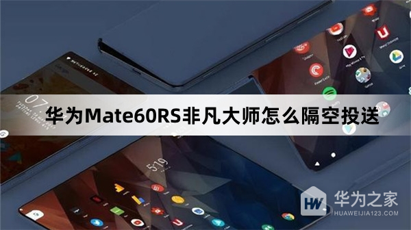 华为Mate60RS非凡大师隔空投送教程