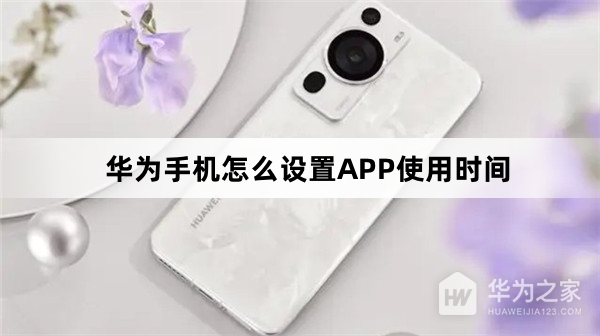 华为手机设置APP使用时间教程