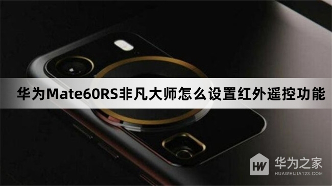 华为Mate60RS非凡大师怎么设置红外遥控