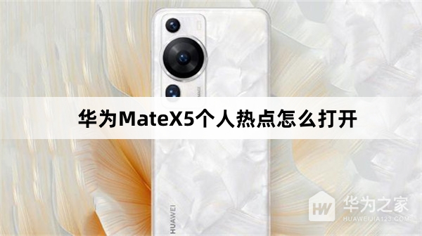 华为MateX5个人热点怎么打开