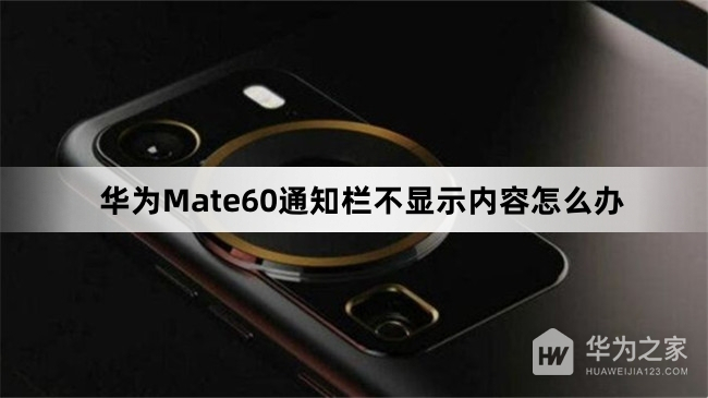 华为Mate60通知栏不显示内容怎么解决