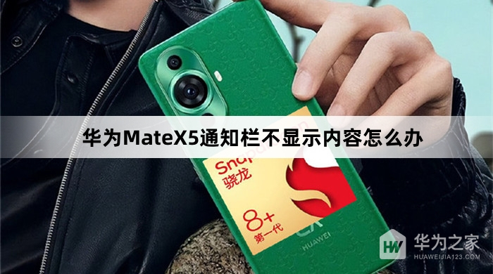 华为MateX5通知栏不显示内容怎么解决