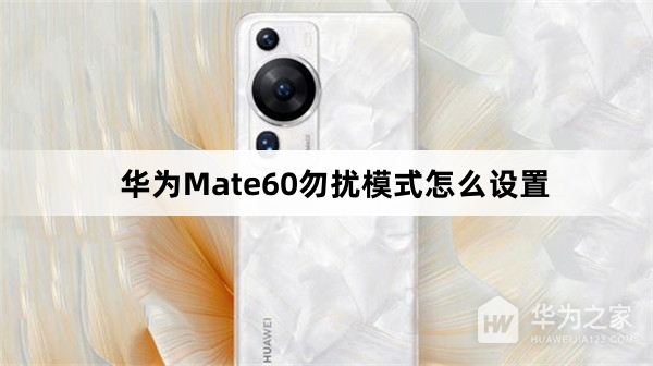 华为Mate60勿扰模式设置步骤