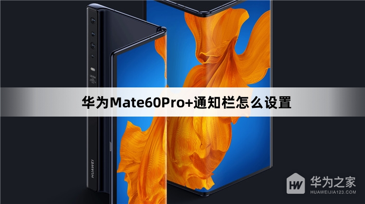 华为Mate60Pro+通知栏设置方法