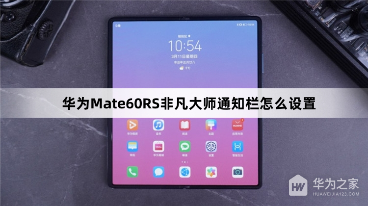 华为Mate60RS非凡大师通知栏设置步骤