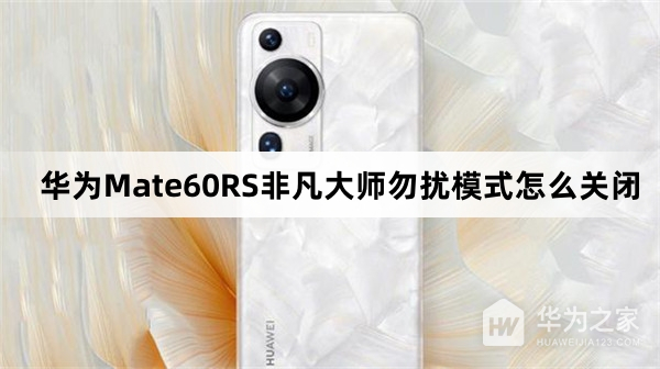 华为Mate60RS非凡大师勿扰模式怎么关闭