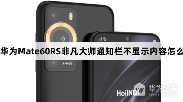 华为Mate60RS非凡大师通知栏不显示内容怎么办