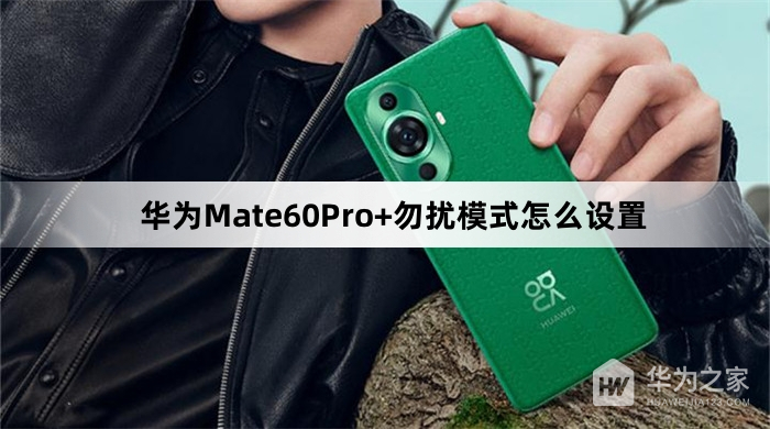 华为Mate60Pro+怎么设置勿扰模式